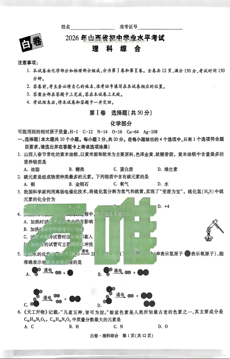 2026《万唯中考&bull;山西黑白卷》理综白卷_2026中考押题卷合集_2026《万唯中考黑白卷》地方版(1)_2026《万唯中考&bull;山西黑白卷》7科_2026《万唯中考&bull;山西黑白卷》理综