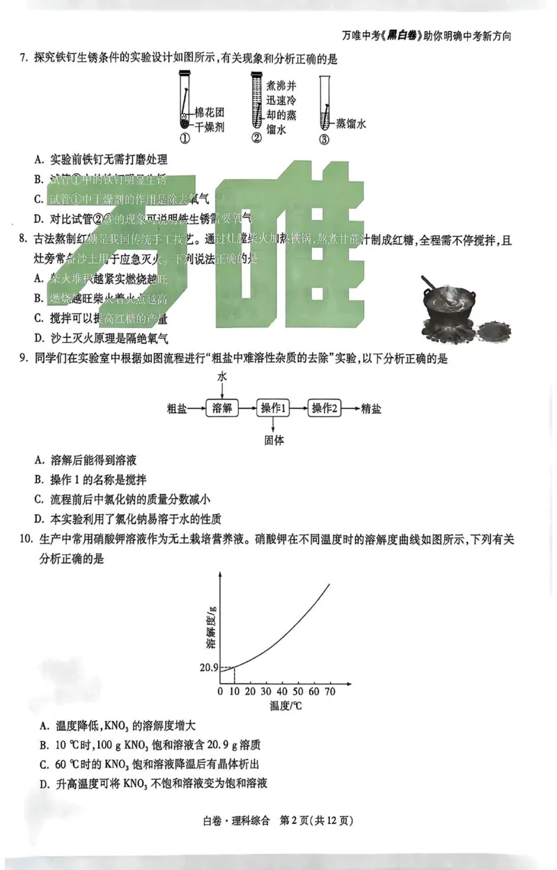 2026《万唯中考&bull;山西黑白卷》理综白卷_2026中考押题卷合集_2026《万唯中考黑白卷》地方版(1)_2026《万唯中考&bull;山西黑白卷》7科_2026《万唯中考&bull;山西黑白卷》理综