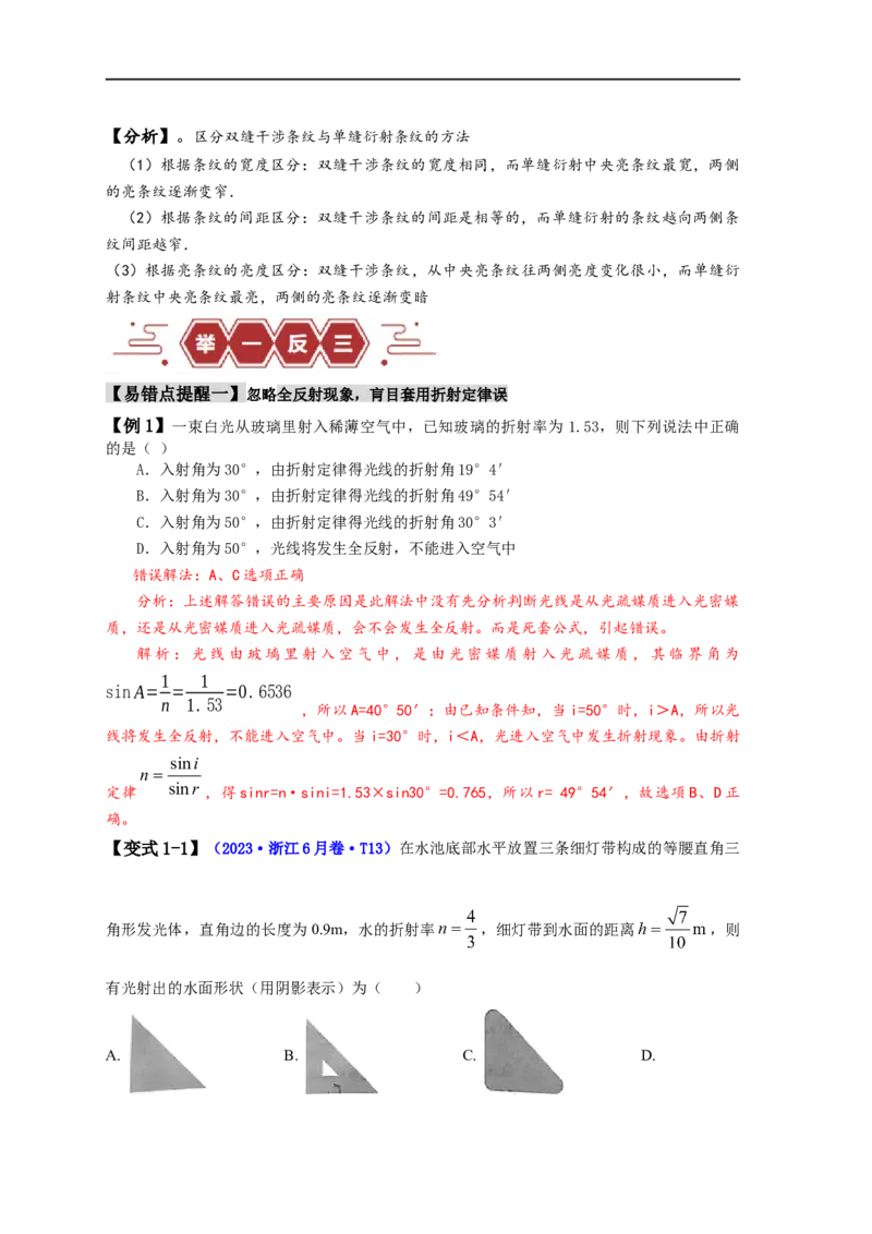 易错点14光学（4大陷阱）（解析版）_高中三年全科资料_高中_15高中全科《高考易错题》2025版_高考物理备战2025年高考易错题（新高考专用）_教师版（含答案解析版）