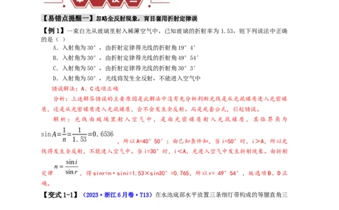 易错点14光学（4大陷阱）（解析版）_高中三年全科资料_高中_15高中全科《高考易错题》2025版_高考物理备战2025年高考易错题（新高考专用）_教师版（含答案解析版）