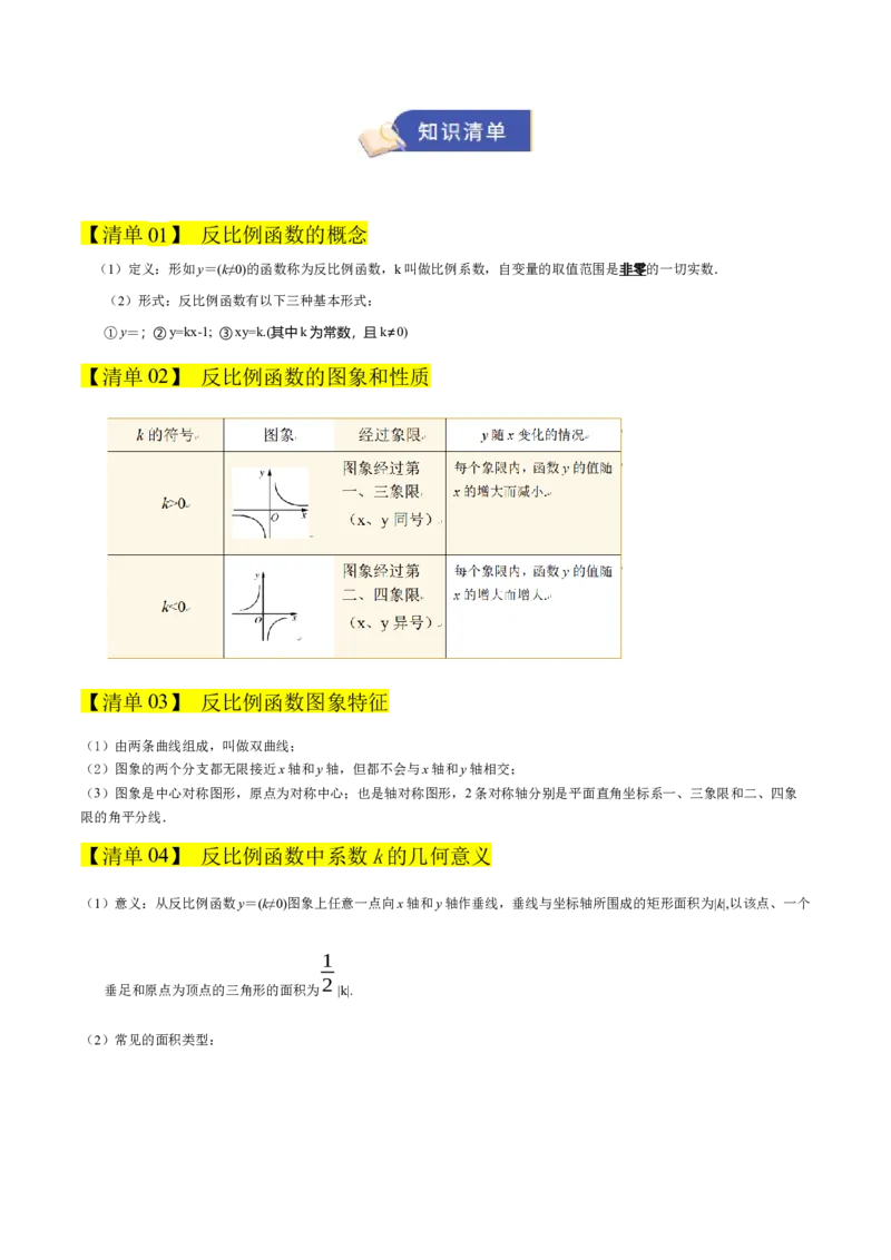 专题06反比例函数（期末复习知识清单，6知识&12题型&4易错&5方法清单）（原卷版）_人教版数学九年级上册_版本二_九年级数学上册（人教版）_期末专项复习-U276_期末总复习_2026版
