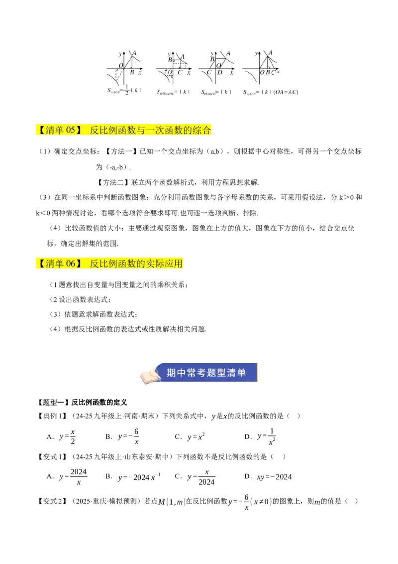 专题06反比例函数（期末复习知识清单，6知识&12题型&4易错&5方法清单）（原卷版）_人教版数学九年级上册_版本二_九年级数学上册（人教版）_期末专项复习-U276_期末总复习_2026版