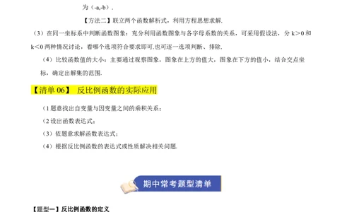 专题06反比例函数（期末复习知识清单，6知识&12题型&4易错&5方法清单）（原卷版）_人教版数学九年级上册_版本二_九年级数学上册（人教版）_期末专项复习-U276_期末总复习_2026版
