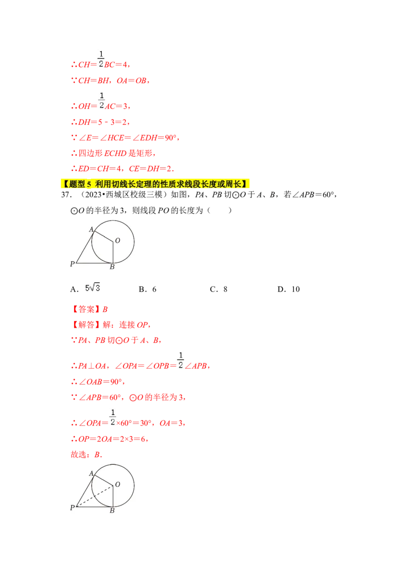 专题05直线与圆的位置关系及切线的判定与性质（6个考点六大类型）（题型专练）（教师版）_人教版数学九年级上册_版本二_九年级数学上册（人教版）_知识解读与题型专练-V14_2024版