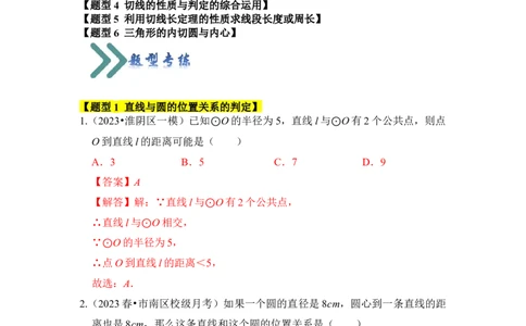 专题05直线与圆的位置关系及切线的判定与性质（6个考点六大类型）（题型专练）（教师版）_人教版数学九年级上册_版本二_九年级数学上册（人教版）_知识解读与题型专练-V14_2024版