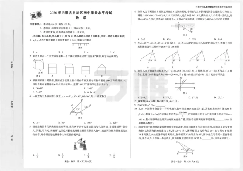 2026《万唯中考&bull;内蒙古黑白卷》数学黑卷_2026中考押题卷合集_2026《万唯中考黑白卷》地方版(1)_2026《万唯中考&bull;内蒙古黑白卷》7科_2026《万唯中考&bull;内蒙古黑白卷》数学