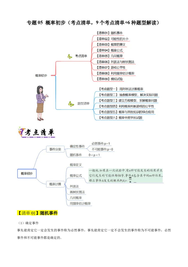 专题05概率初步（考点清单，9个考点清单+6种题型解读）学生版_人教版数学九年级上册_版本二_九年级数学上册（人教版）_期末专项复习-U276_期末总复习_2025版
