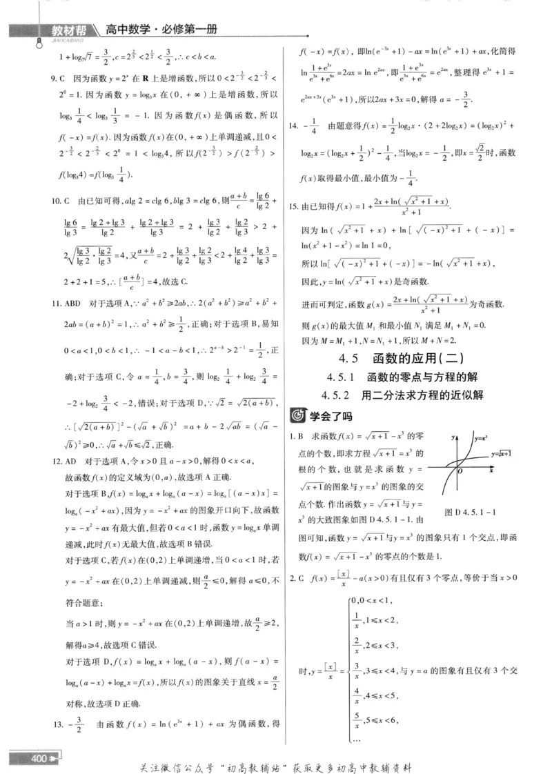 教材帮高中数学人教A版必修1册答案帮_高中三年全科资料_高中_2025版高中教材帮（完整版）