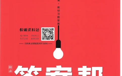 教材帮高中数学人教A版必修1册答案帮_高中三年全科资料_高中_2025版高中教材帮（完整版）