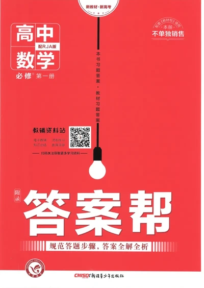 教材帮高中数学人教A版必修1册答案帮_高中三年全科资料_高中_2025版高中教材帮（完整版）