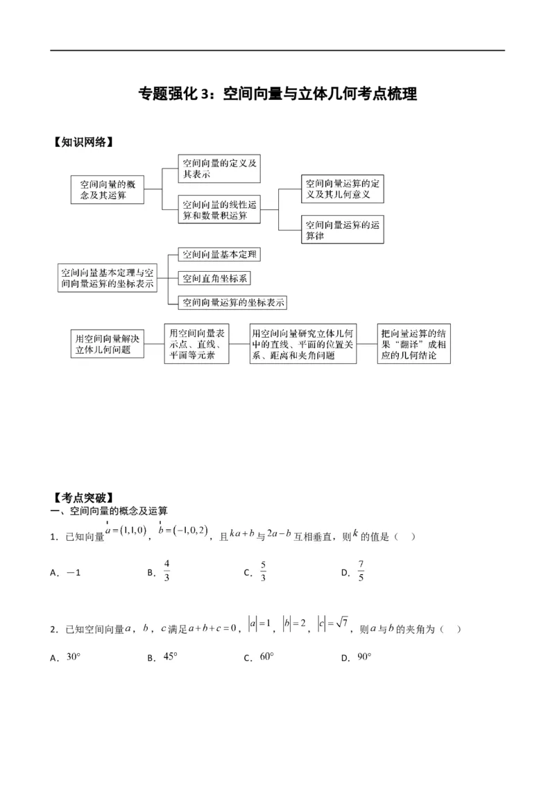 新课预习-专题强化3：空间向量与立体几何考点梳理（学生版）-新高二暑假衔接_高中三年全科资料_高中_高中1_2025秋新高二《暑假衔接讲义》（语数外理化）电子版