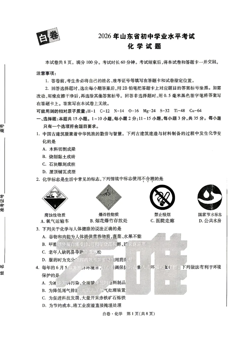 2026《万唯中考&bull;山东黑白卷》化学白卷_2026中考押题卷合集_2026《万唯中考黑白卷》地方版(1)_2026《万唯中考&bull;山东黑白卷》7科_2026《万唯中考&bull;山东黑白卷》7科(扫描版)
