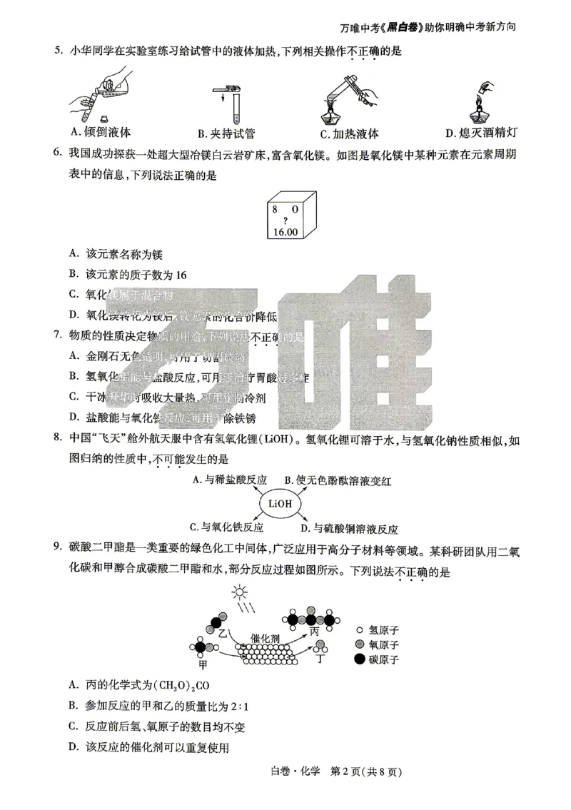 2026《万唯中考&bull;山东黑白卷》化学白卷_2026中考押题卷合集_2026《万唯中考黑白卷》地方版(1)_2026《万唯中考&bull;山东黑白卷》7科_2026《万唯中考&bull;山东黑白卷》7科(扫描版)