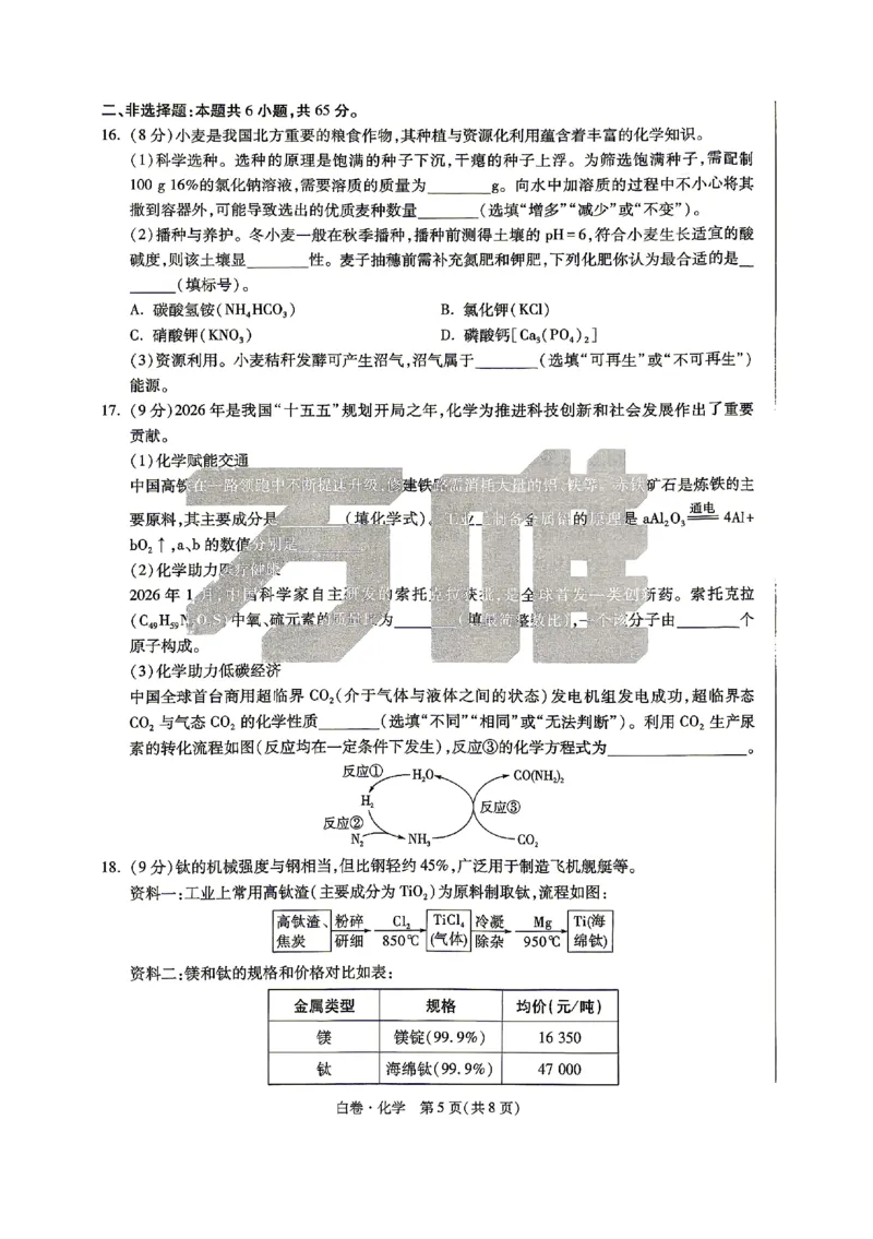 2026《万唯中考&bull;山东黑白卷》化学白卷_2026中考押题卷合集_2026《万唯中考黑白卷》地方版(1)_2026《万唯中考&bull;山东黑白卷》7科_2026《万唯中考&bull;山东黑白卷》7科(扫描版)