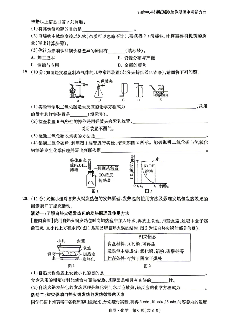 2026《万唯中考&bull;山东黑白卷》化学白卷_2026中考押题卷合集_2026《万唯中考黑白卷》地方版(1)_2026《万唯中考&bull;山东黑白卷》7科_2026《万唯中考&bull;山东黑白卷》7科(扫描版)