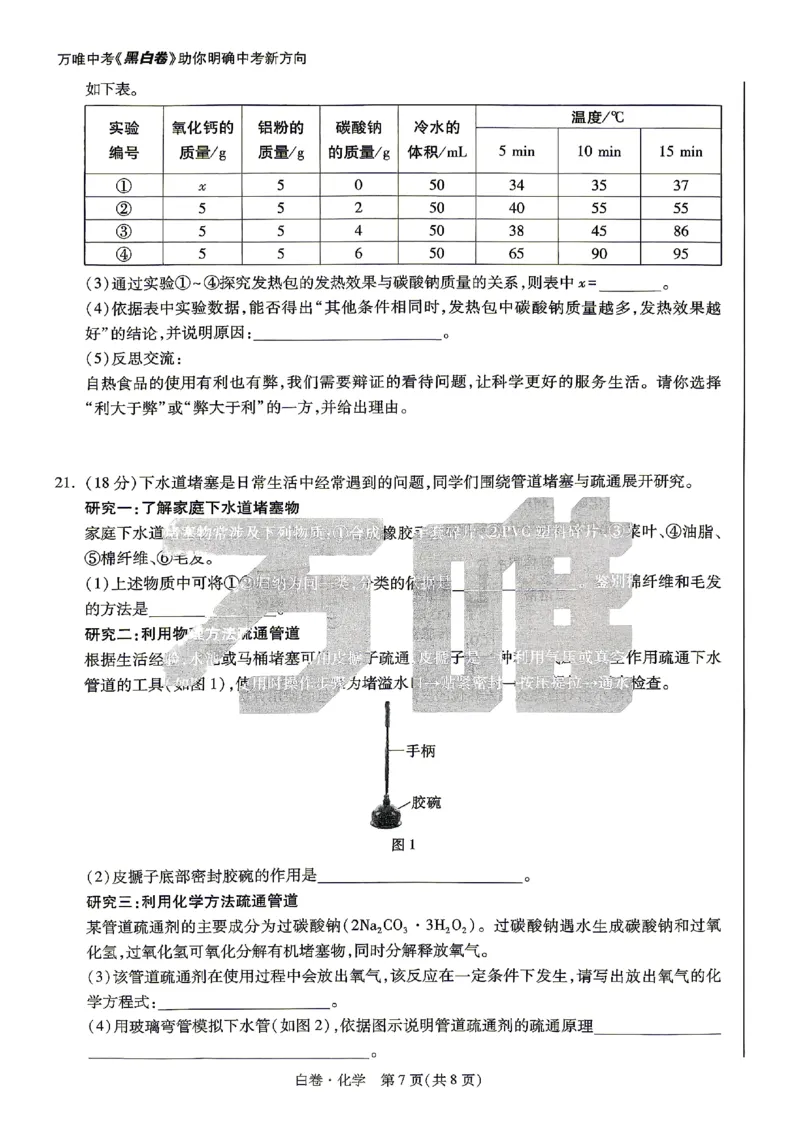 2026《万唯中考&bull;山东黑白卷》化学白卷_2026中考押题卷合集_2026《万唯中考黑白卷》地方版(1)_2026《万唯中考&bull;山东黑白卷》7科_2026《万唯中考&bull;山东黑白卷》7科(扫描版)