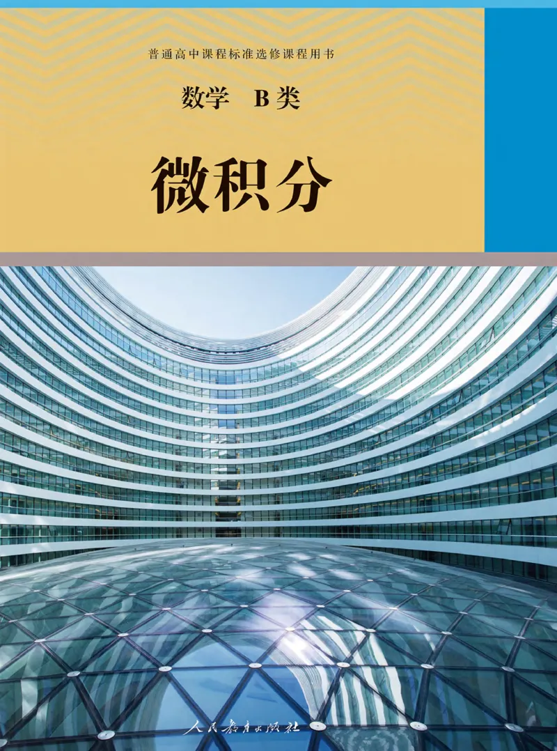 数学B类微积分_高中三年全科资料_高中_高中电子教材_高中数学_人教版_选修