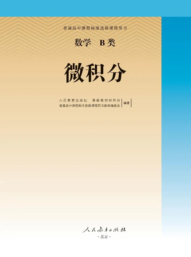 数学B类微积分_高中三年全科资料_高中_高中电子教材_高中数学_人教版_选修