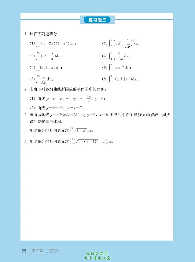 数学B类微积分_高中三年全科资料_高中_高中电子教材_高中数学_人教版_选修