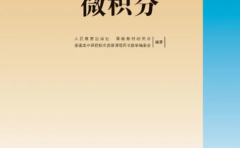 数学B类微积分_高中三年全科资料_高中_高中电子教材_高中数学_人教版_选修