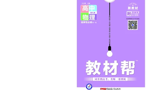 教材帮高中物理选择性必修第一册（配RJ版）_高中三年全科资料_高中_高中电子教材_高中《教材帮》2025版高中《教材帮》（全科高清）_教材帮高中物理