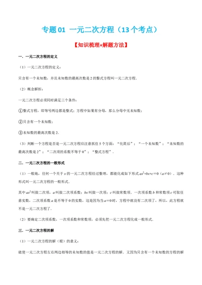 专题01一元二次方程（13个考点）知识梳理+解题方法+专题过关-九年级数学上学期（人教版）（学生版）_人教版数学九年级上册_版本二_九年级数学上册（人教版）_期中期末