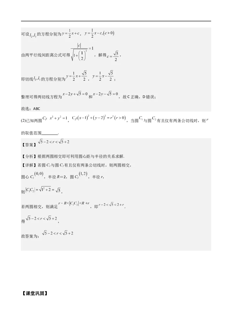 新课预习-2.5.2圆与圆的位置关系（教师版）-新高二暑假衔接_高中三年全科资料_高中_高中1_2025秋新高二《暑假衔接讲义》（语数外理化）电子版_2025新高二数学暑假衔接讲义（人教A版）