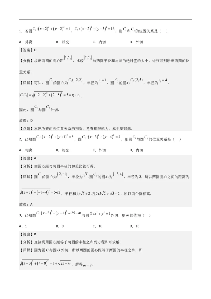 新课预习-2.5.2圆与圆的位置关系（教师版）-新高二暑假衔接_高中三年全科资料_高中_高中1_2025秋新高二《暑假衔接讲义》（语数外理化）电子版_2025新高二数学暑假衔接讲义（人教A版）
