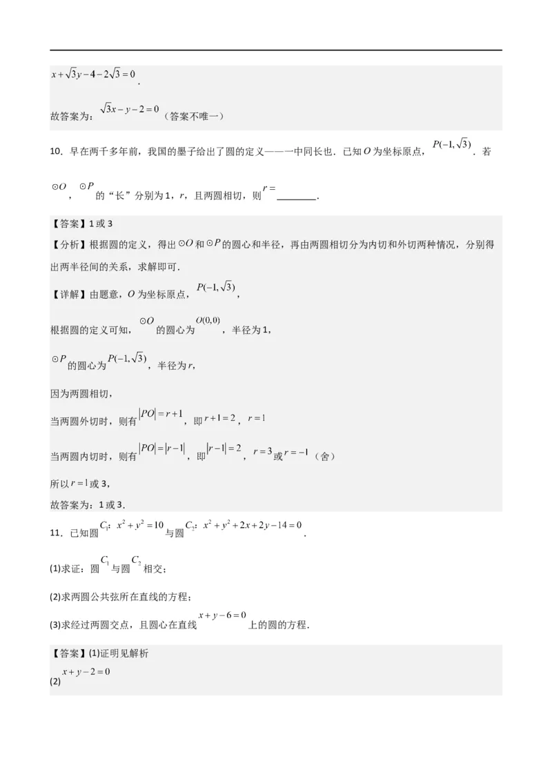新课预习-2.5.2圆与圆的位置关系（教师版）-新高二暑假衔接_高中三年全科资料_高中_高中1_2025秋新高二《暑假衔接讲义》（语数外理化）电子版_2025新高二数学暑假衔接讲义（人教A版）