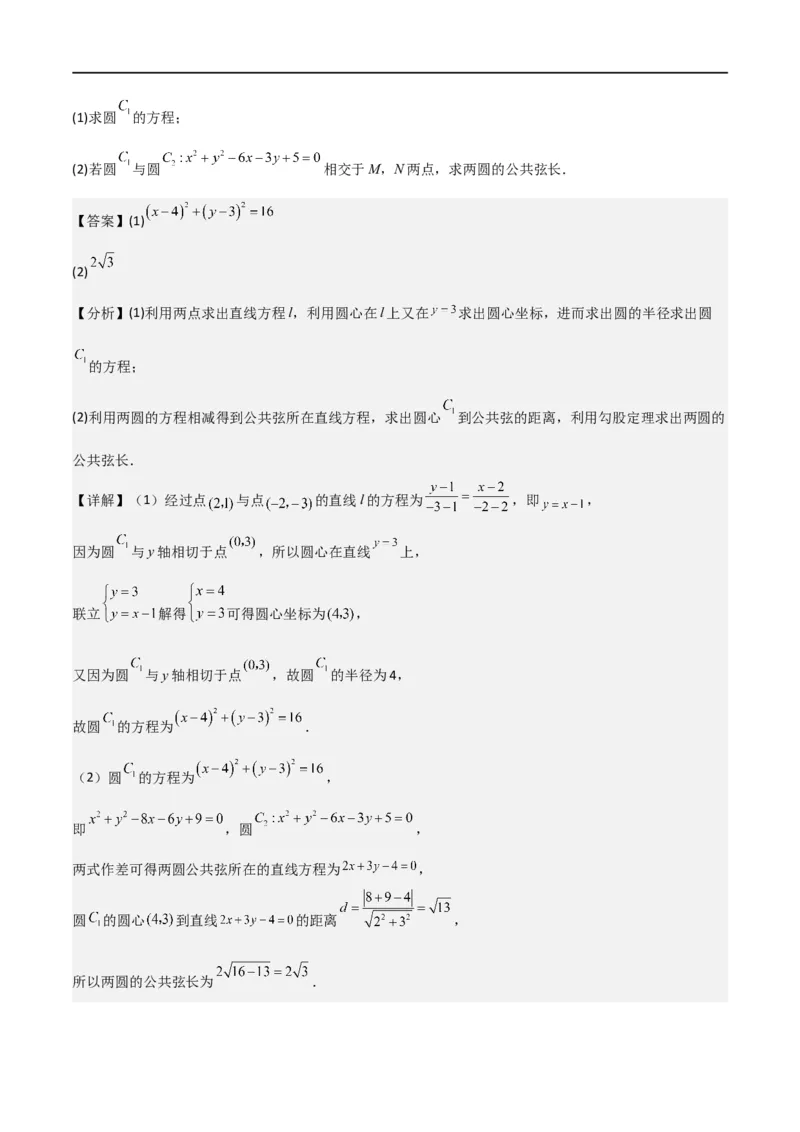 新课预习-2.5.2圆与圆的位置关系（教师版）-新高二暑假衔接_高中三年全科资料_高中_高中1_2025秋新高二《暑假衔接讲义》（语数外理化）电子版_2025新高二数学暑假衔接讲义（人教A版）