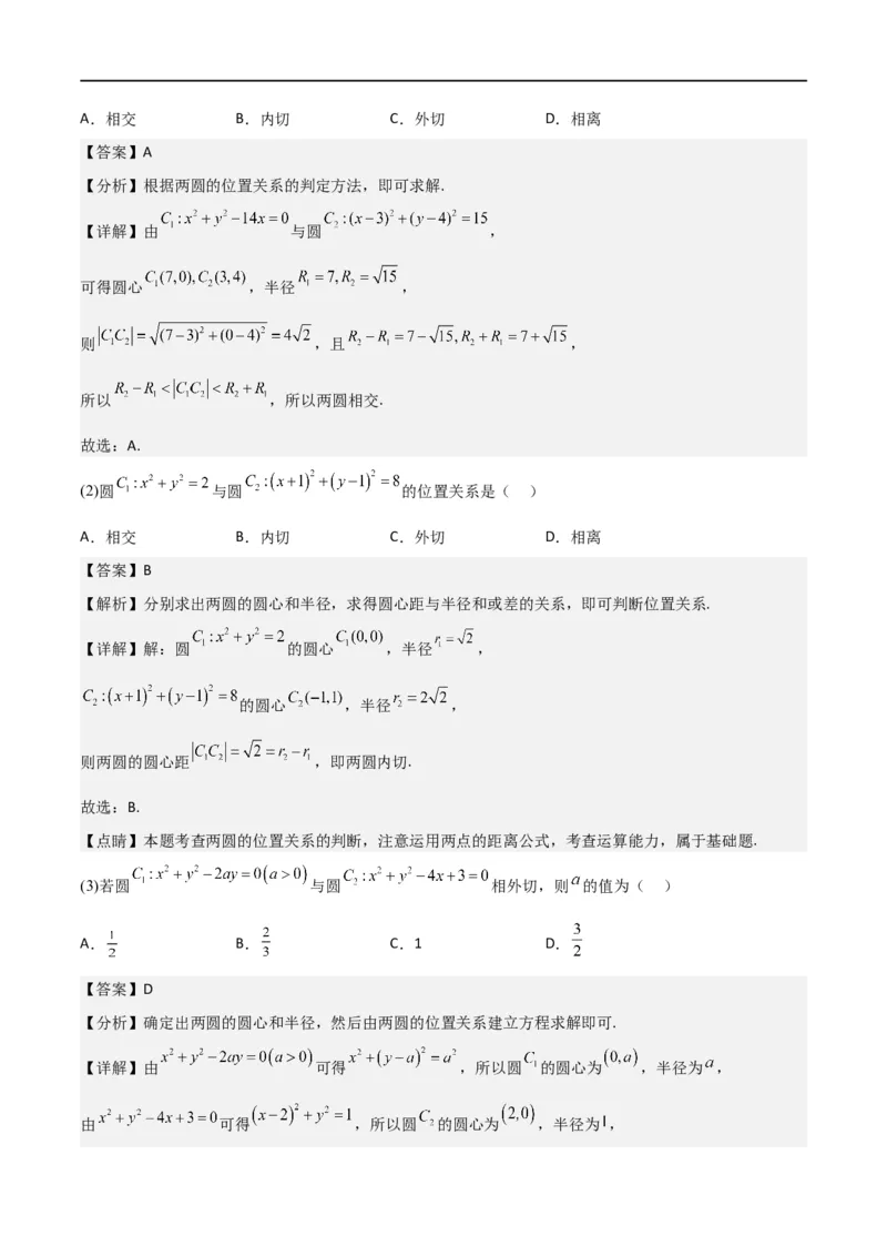 新课预习-2.5.2圆与圆的位置关系（教师版）-新高二暑假衔接_高中三年全科资料_高中_高中1_2025秋新高二《暑假衔接讲义》（语数外理化）电子版_2025新高二数学暑假衔接讲义（人教A版）