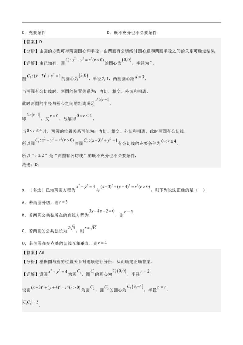 新课预习-2.5.2圆与圆的位置关系（教师版）-新高二暑假衔接_高中三年全科资料_高中_高中1_2025秋新高二《暑假衔接讲义》（语数外理化）电子版_2025新高二数学暑假衔接讲义（人教A版）