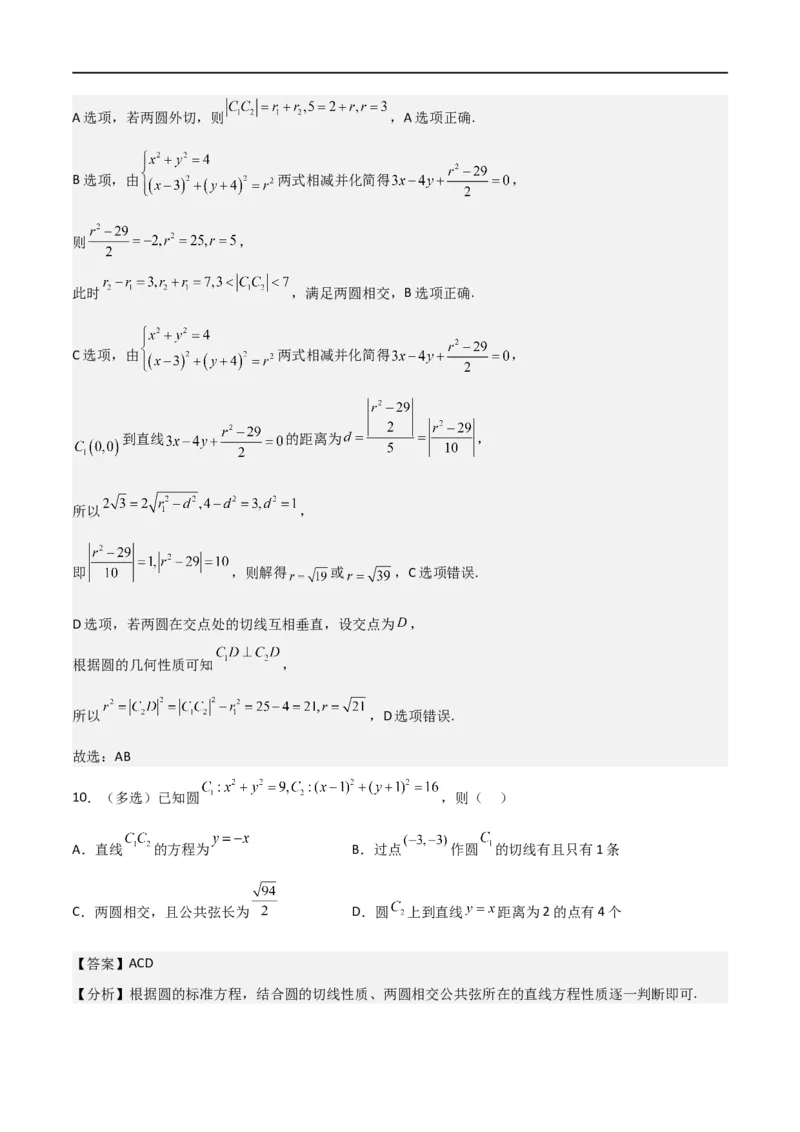 新课预习-2.5.2圆与圆的位置关系（教师版）-新高二暑假衔接_高中三年全科资料_高中_高中1_2025秋新高二《暑假衔接讲义》（语数外理化）电子版_2025新高二数学暑假衔接讲义（人教A版）