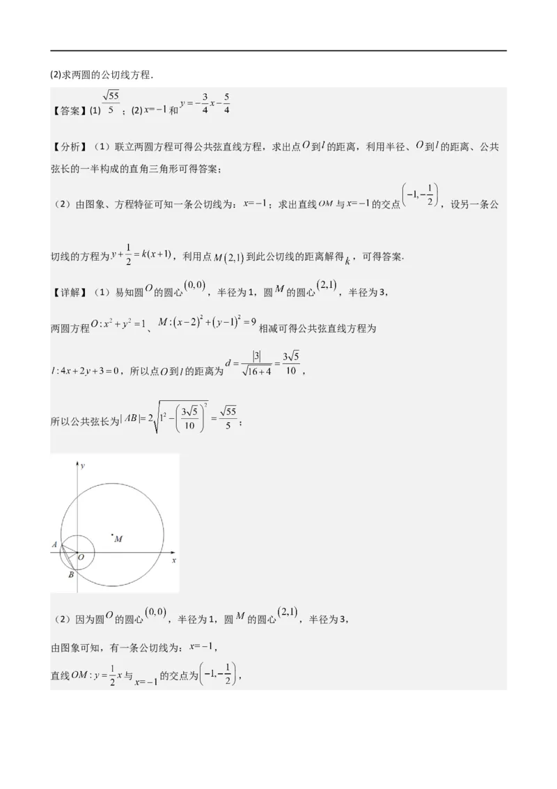 新课预习-2.5.2圆与圆的位置关系（教师版）-新高二暑假衔接_高中三年全科资料_高中_高中1_2025秋新高二《暑假衔接讲义》（语数外理化）电子版_2025新高二数学暑假衔接讲义（人教A版）