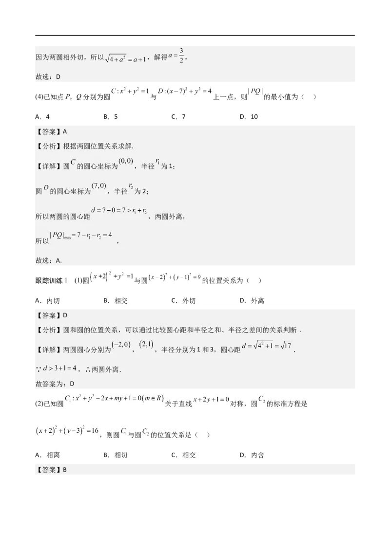 新课预习-2.5.2圆与圆的位置关系（教师版）-新高二暑假衔接_高中三年全科资料_高中_高中1_2025秋新高二《暑假衔接讲义》（语数外理化）电子版_2025新高二数学暑假衔接讲义（人教A版）