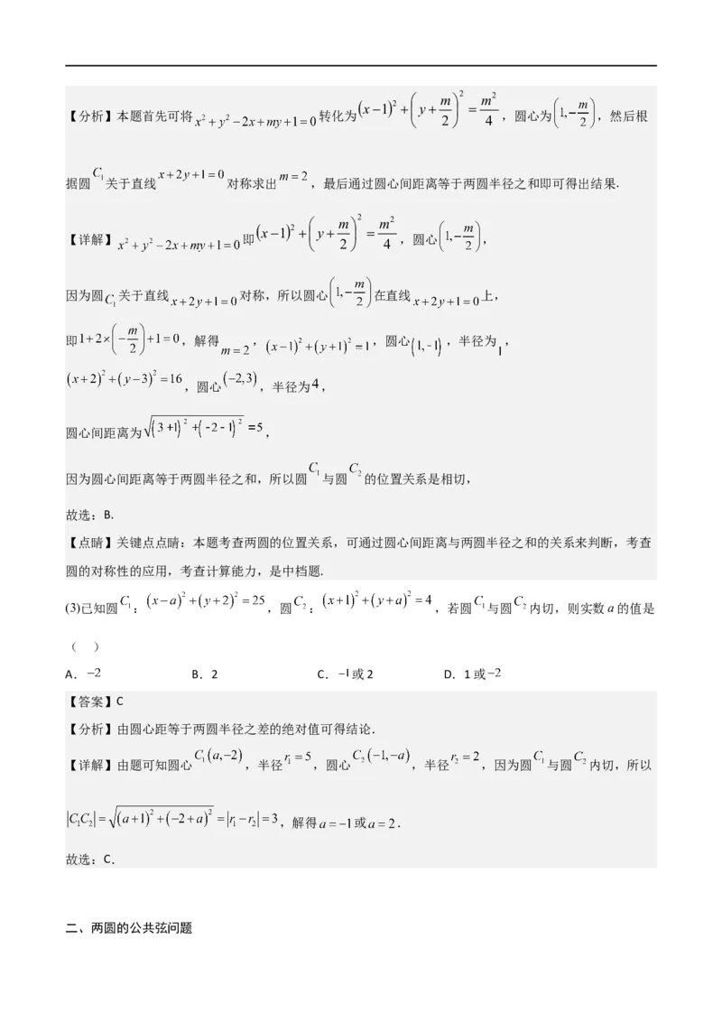 新课预习-2.5.2圆与圆的位置关系（教师版）-新高二暑假衔接_高中三年全科资料_高中_高中1_2025秋新高二《暑假衔接讲义》（语数外理化）电子版_2025新高二数学暑假衔接讲义（人教A版）