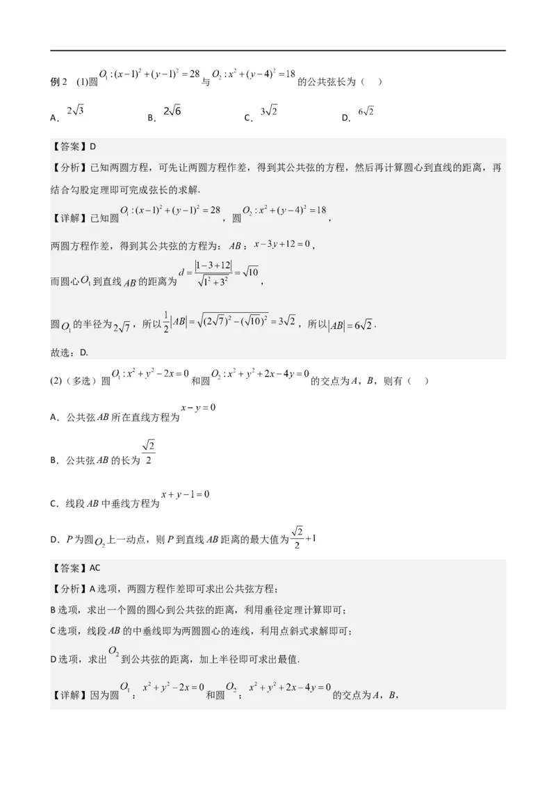 新课预习-2.5.2圆与圆的位置关系（教师版）-新高二暑假衔接_高中三年全科资料_高中_高中1_2025秋新高二《暑假衔接讲义》（语数外理化）电子版_2025新高二数学暑假衔接讲义（人教A版）