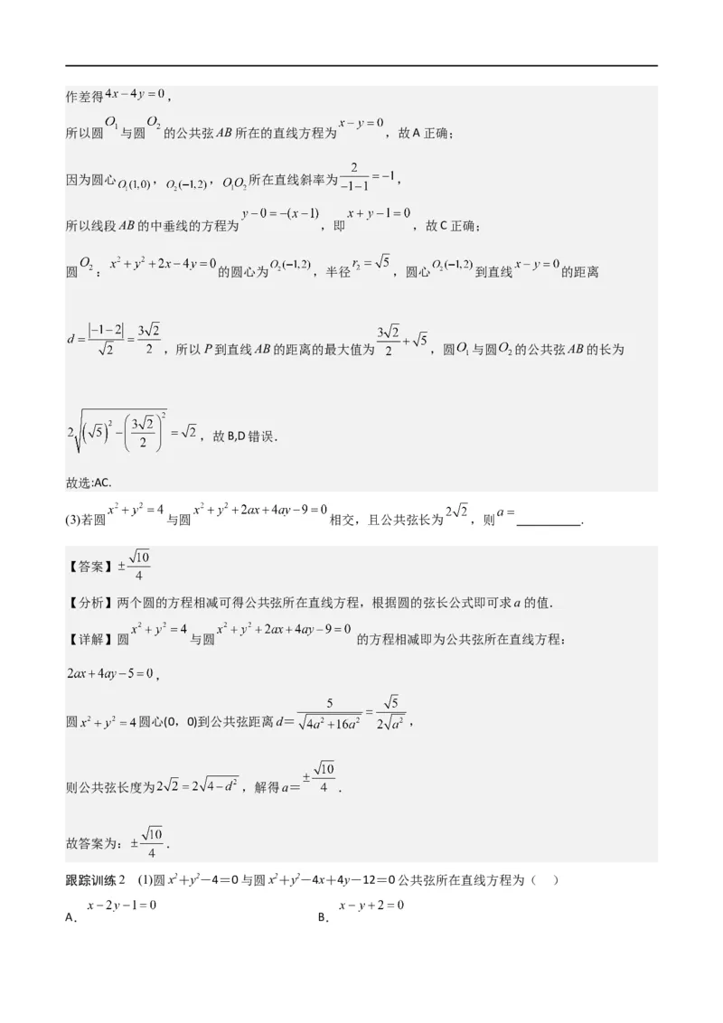新课预习-2.5.2圆与圆的位置关系（教师版）-新高二暑假衔接_高中三年全科资料_高中_高中1_2025秋新高二《暑假衔接讲义》（语数外理化）电子版_2025新高二数学暑假衔接讲义（人教A版）