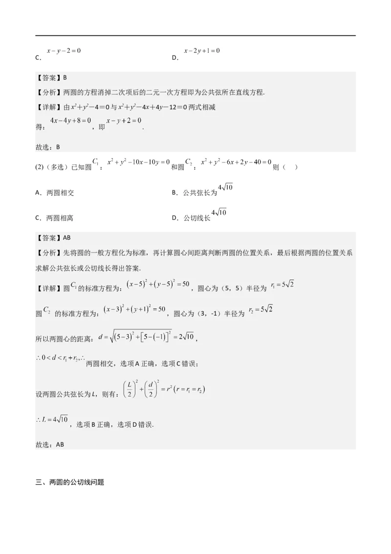 新课预习-2.5.2圆与圆的位置关系（教师版）-新高二暑假衔接_高中三年全科资料_高中_高中1_2025秋新高二《暑假衔接讲义》（语数外理化）电子版_2025新高二数学暑假衔接讲义（人教A版）
