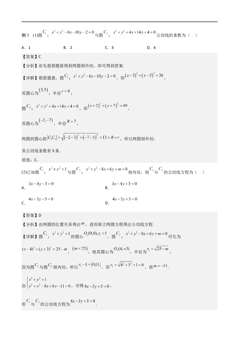 新课预习-2.5.2圆与圆的位置关系（教师版）-新高二暑假衔接_高中三年全科资料_高中_高中1_2025秋新高二《暑假衔接讲义》（语数外理化）电子版_2025新高二数学暑假衔接讲义（人教A版）