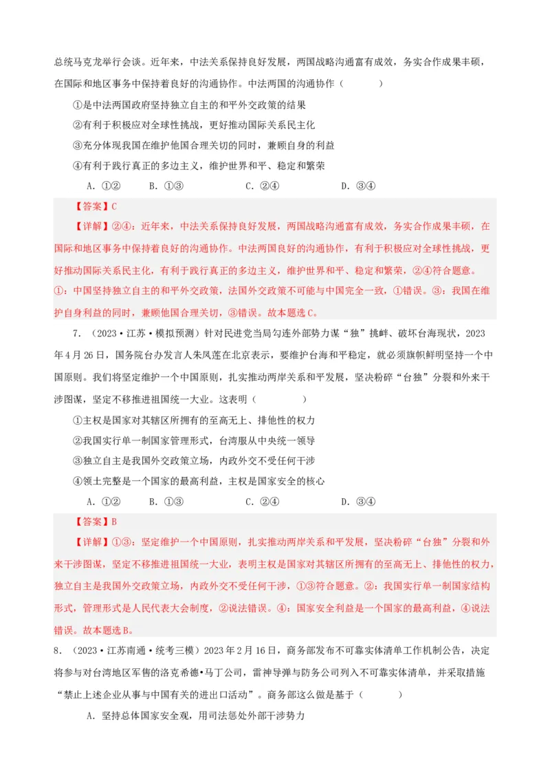 易错点12世界多极化与经济全球化（解析版）-备战2024年高考政治易错题（新教材新高考）_高中三年全科资料_高中_15高中全科《高考易错题》2025版_第一部分易错知识梳理