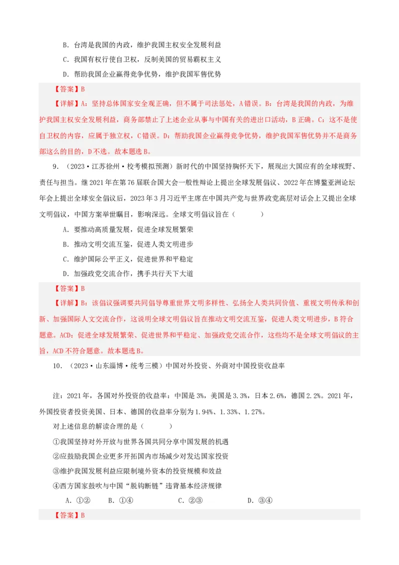 易错点12世界多极化与经济全球化（解析版）-备战2024年高考政治易错题（新教材新高考）_高中三年全科资料_高中_15高中全科《高考易错题》2025版_第一部分易错知识梳理
