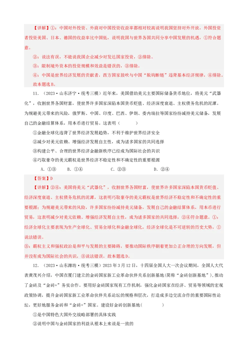 易错点12世界多极化与经济全球化（解析版）-备战2024年高考政治易错题（新教材新高考）_高中三年全科资料_高中_15高中全科《高考易错题》2025版_第一部分易错知识梳理