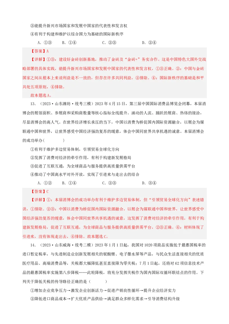 易错点12世界多极化与经济全球化（解析版）-备战2024年高考政治易错题（新教材新高考）_高中三年全科资料_高中_15高中全科《高考易错题》2025版_第一部分易错知识梳理
