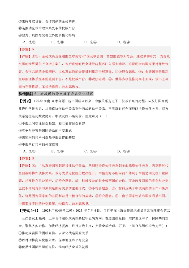 易错点12世界多极化与经济全球化（解析版）-备战2024年高考政治易错题（新教材新高考）_高中三年全科资料_高中_15高中全科《高考易错题》2025版_第一部分易错知识梳理