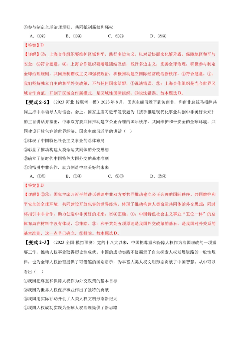 易错点12世界多极化与经济全球化（解析版）-备战2024年高考政治易错题（新教材新高考）_高中三年全科资料_高中_15高中全科《高考易错题》2025版_第一部分易错知识梳理