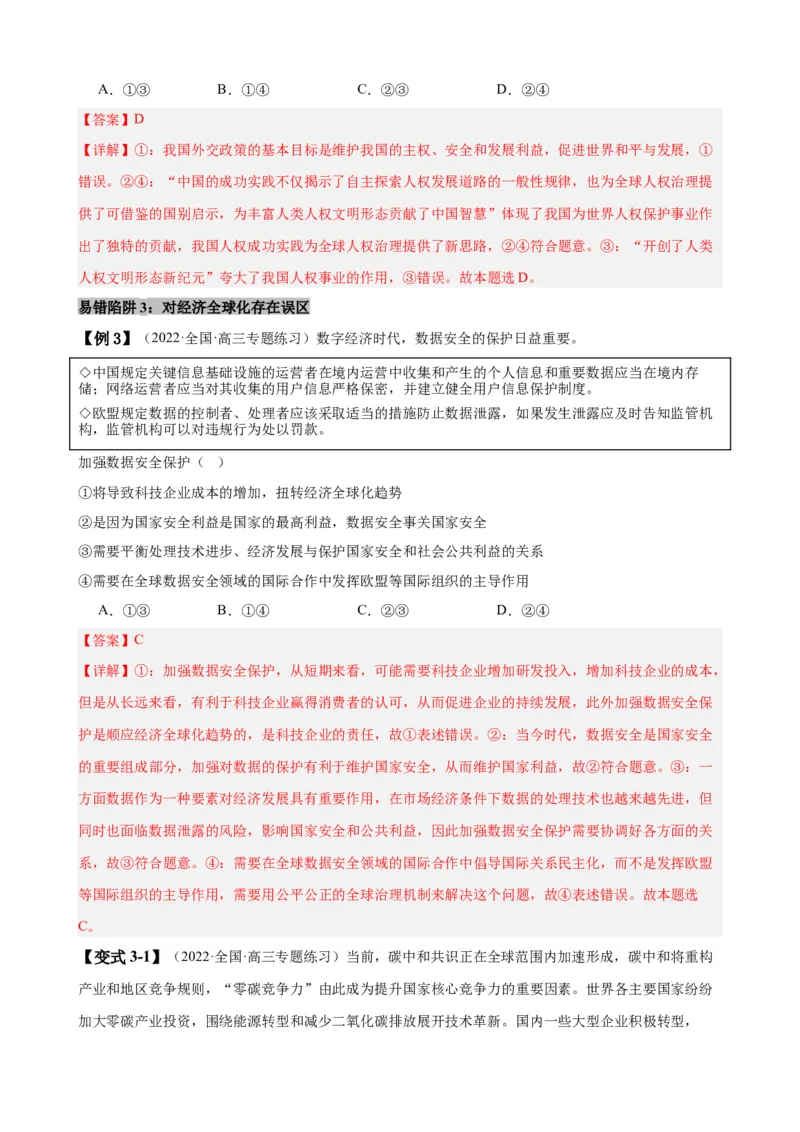 易错点12世界多极化与经济全球化（解析版）-备战2024年高考政治易错题（新教材新高考）_高中三年全科资料_高中_15高中全科《高考易错题》2025版_第一部分易错知识梳理