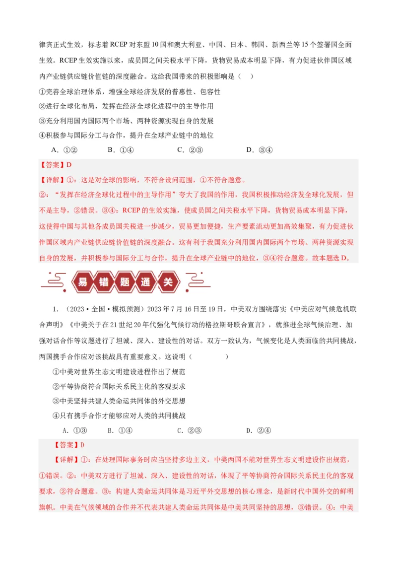 易错点12世界多极化与经济全球化（解析版）-备战2024年高考政治易错题（新教材新高考）_高中三年全科资料_高中_15高中全科《高考易错题》2025版_第一部分易错知识梳理