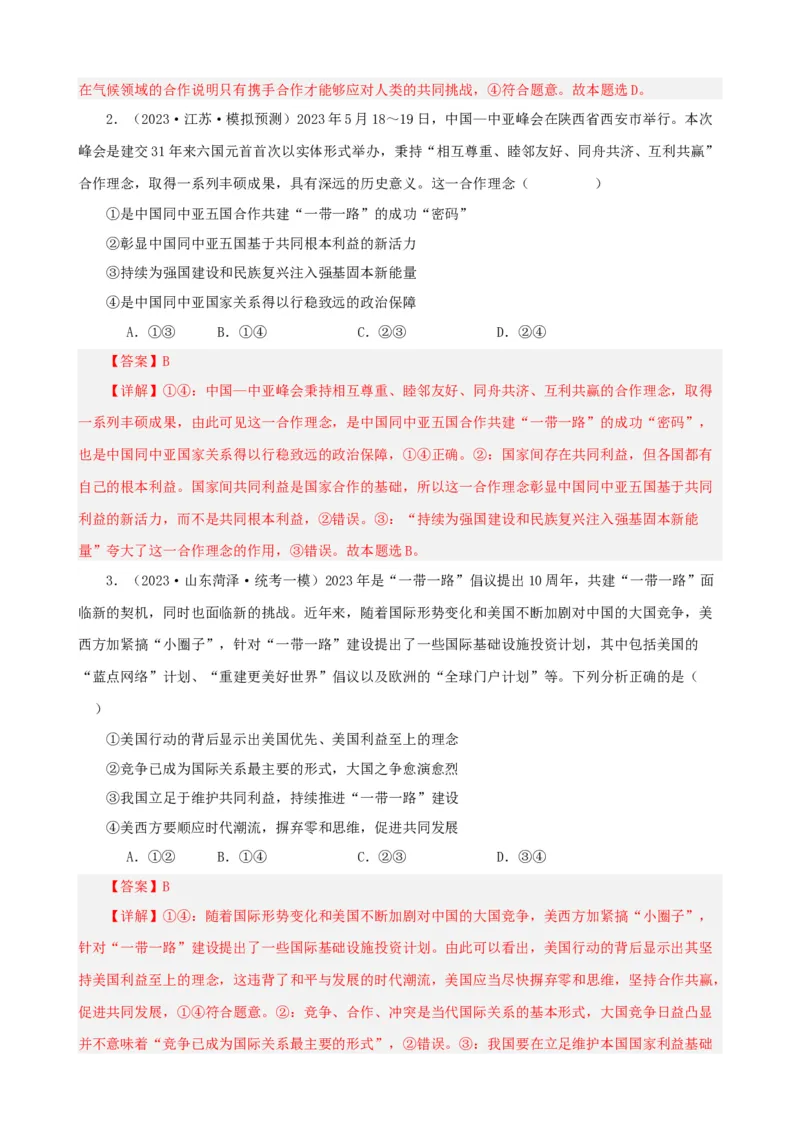易错点12世界多极化与经济全球化（解析版）-备战2024年高考政治易错题（新教材新高考）_高中三年全科资料_高中_15高中全科《高考易错题》2025版_第一部分易错知识梳理