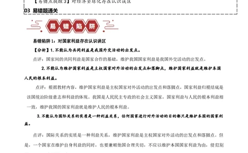 易错点12世界多极化与经济全球化（解析版）-备战2024年高考政治易错题（新教材新高考）_高中三年全科资料_高中_15高中全科《高考易错题》2025版_第一部分易错知识梳理